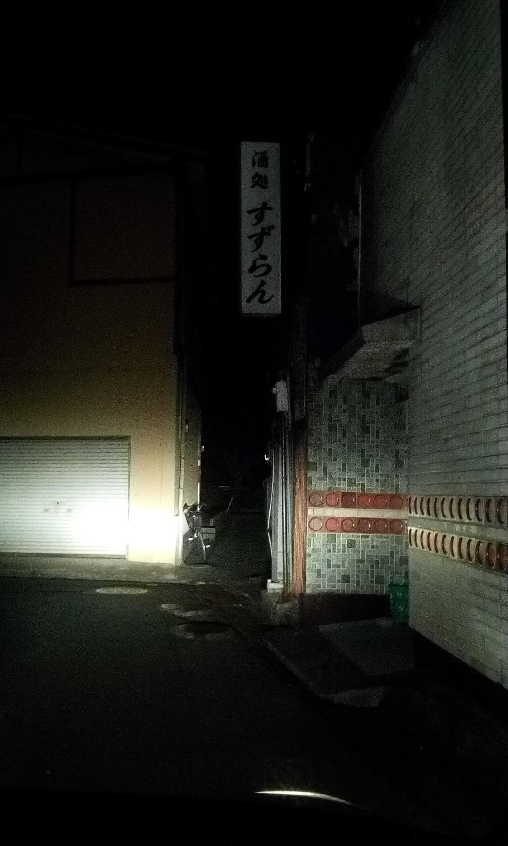酒処 すずらん