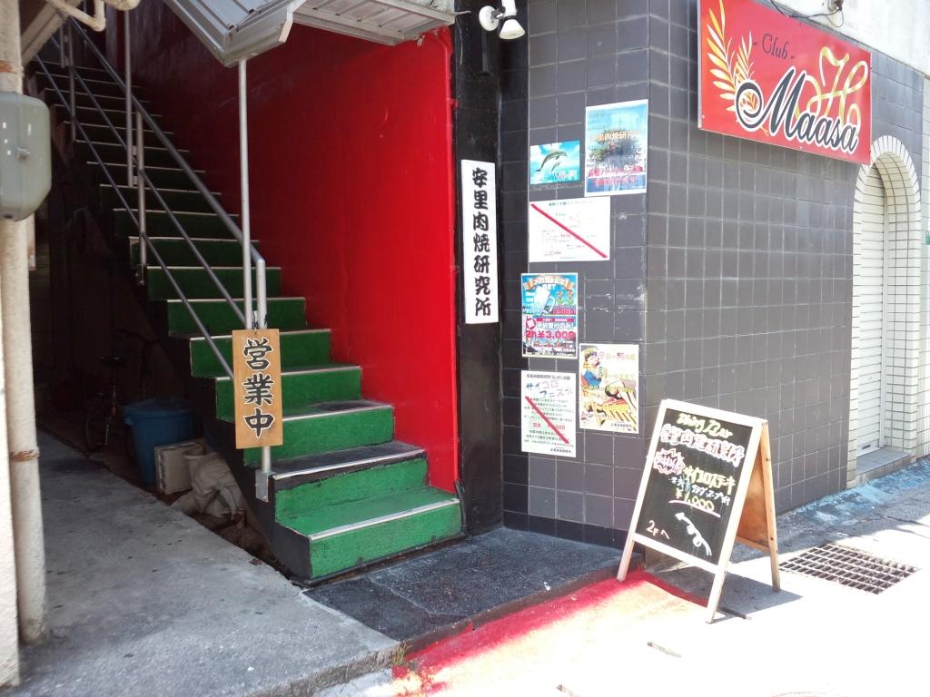 Dining Bar 安里肉焼研究所