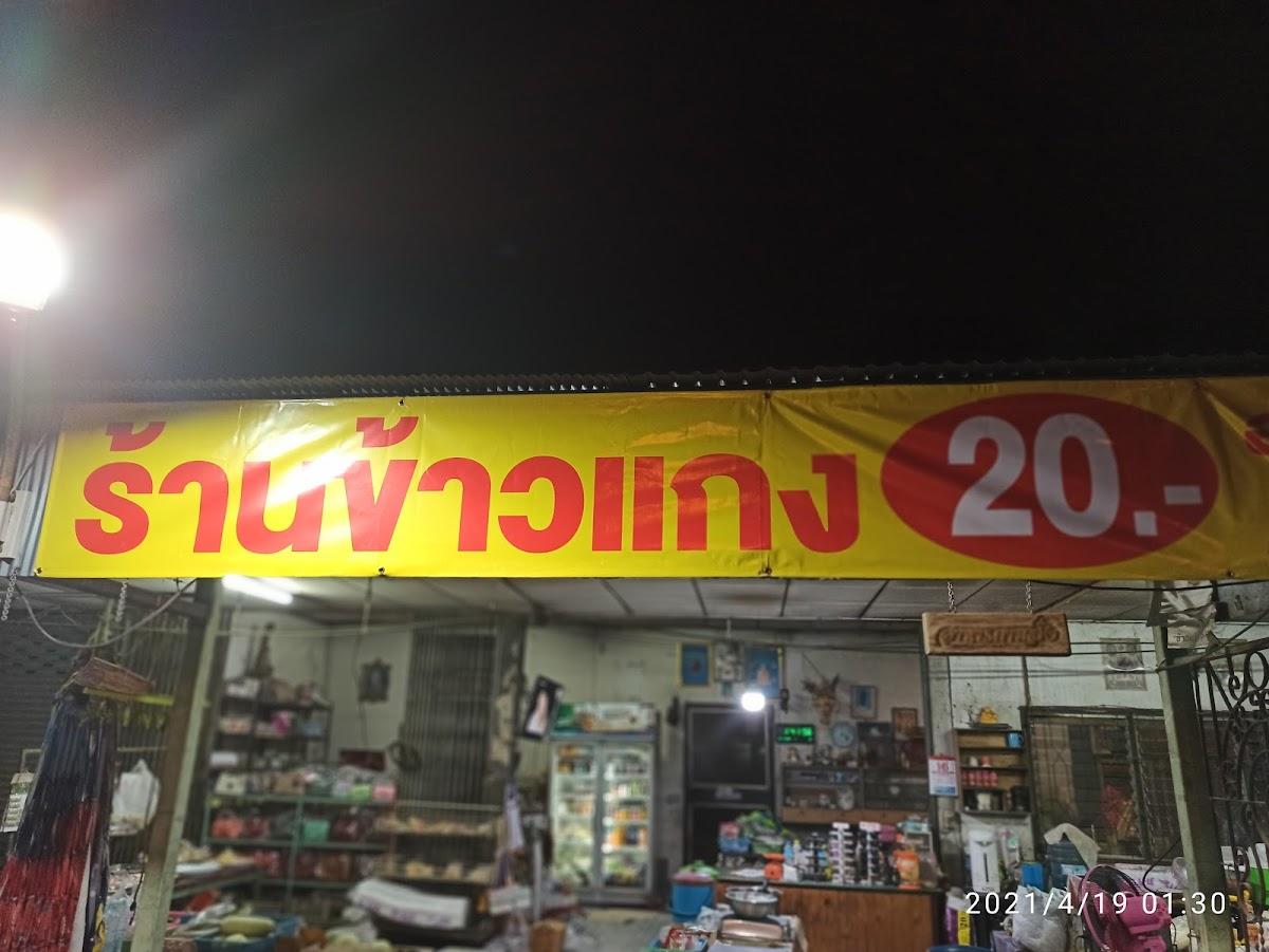 ร้านข้าวแกง 20 บาท