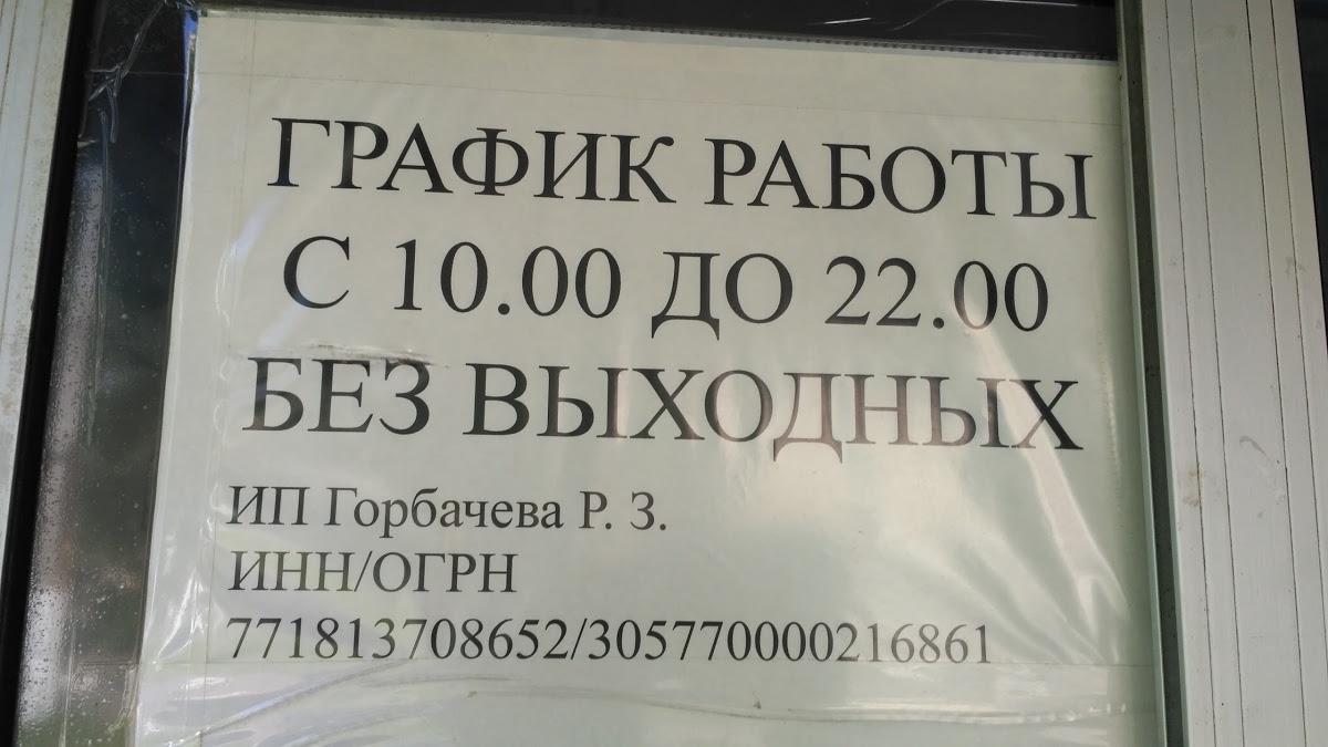 Шаурма ИП Горбачева