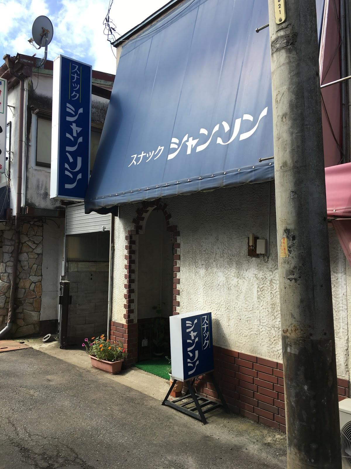 スナック・シャンソン