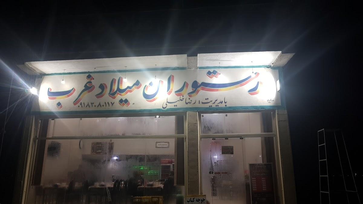 رستوران میلاد غرب