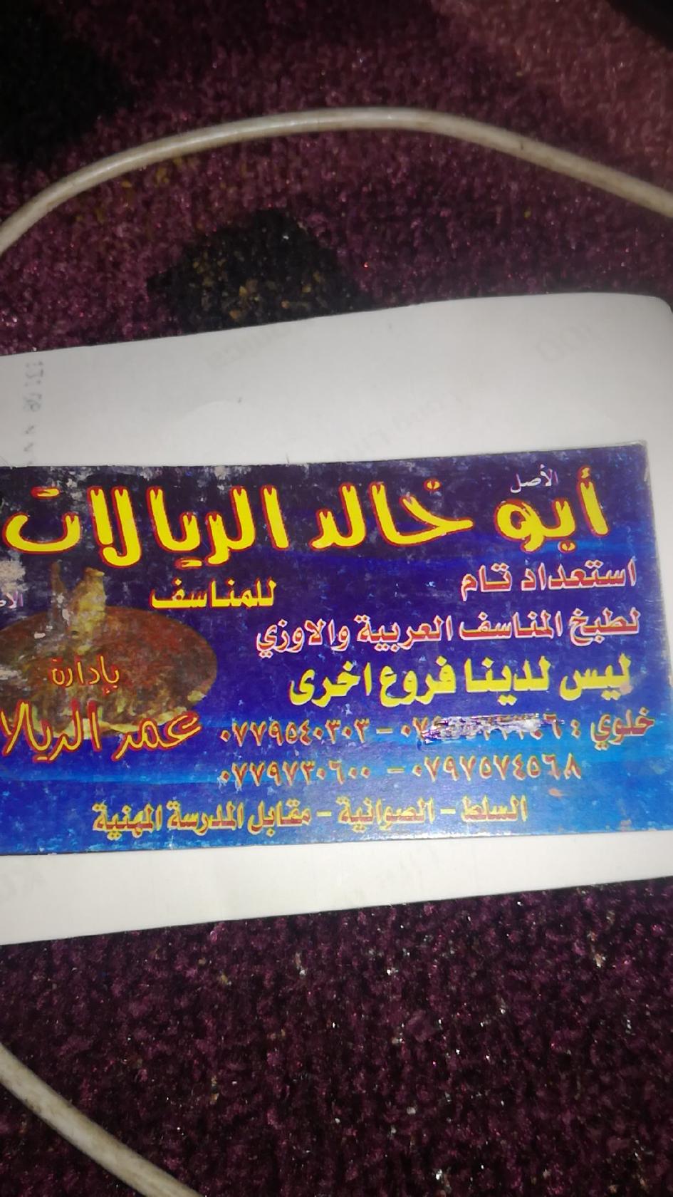 مطعم ابو خالد الريالات (الاصل) عمر الريالات