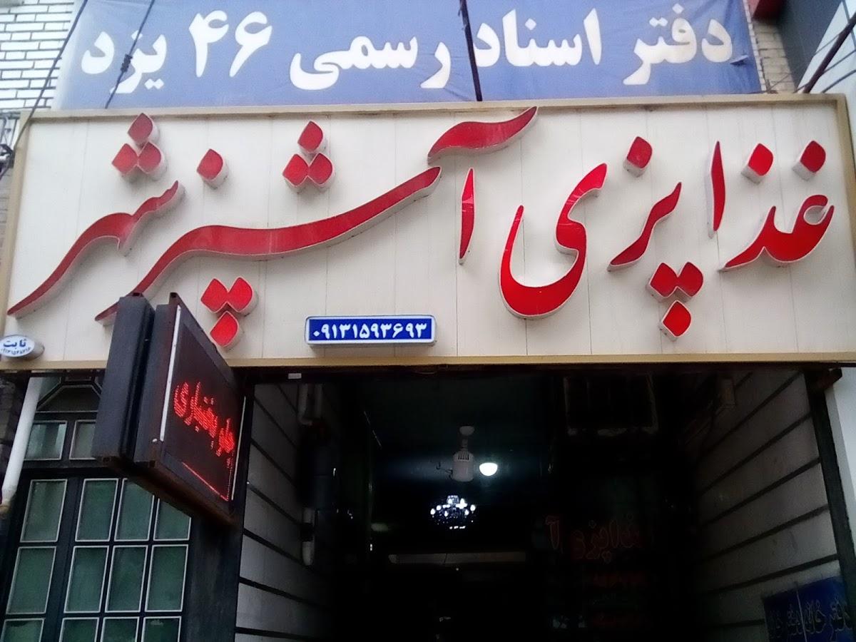 غذاپزی آشپزشهر