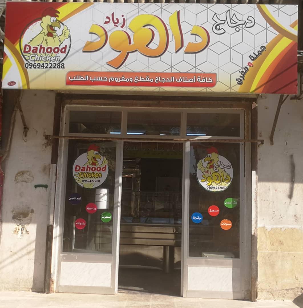 دجاج داهود