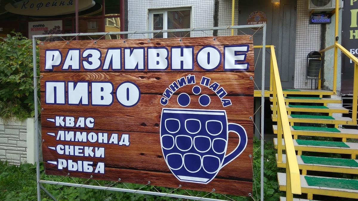 Магазин разливного пива "Синий Папа"