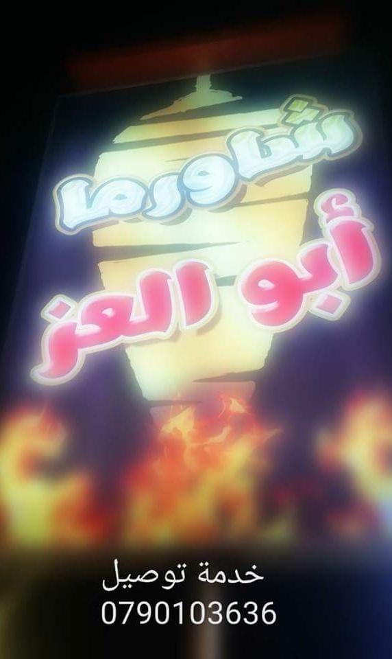 Shawarma Abou El Ezz