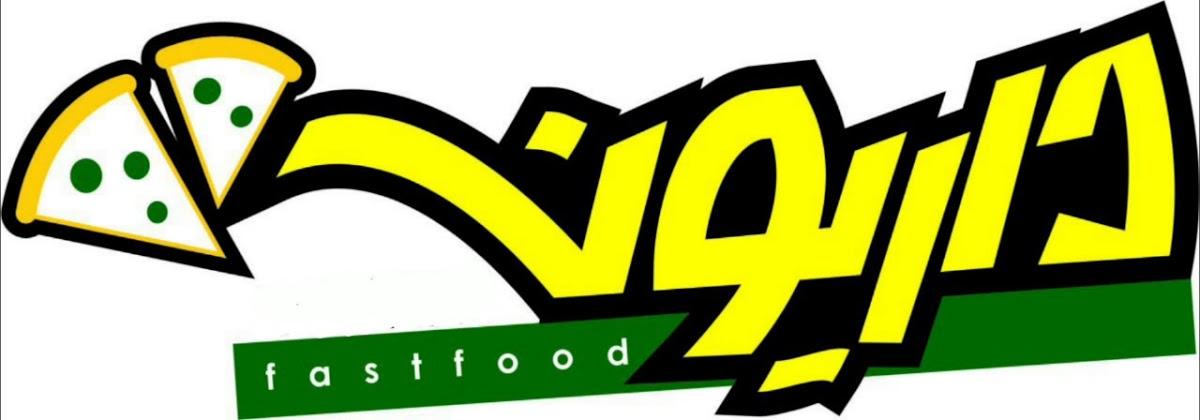 فست فود داریون Daryon Fastfood