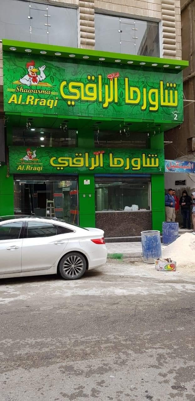 شاورما الراقي