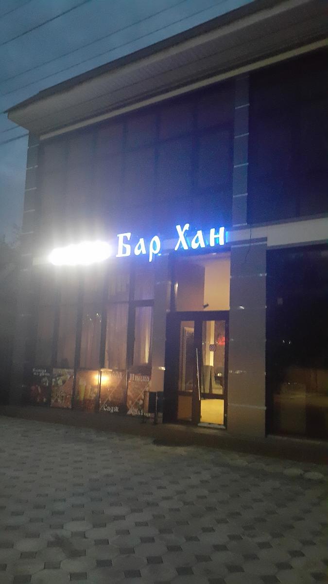 БАР- ХАН