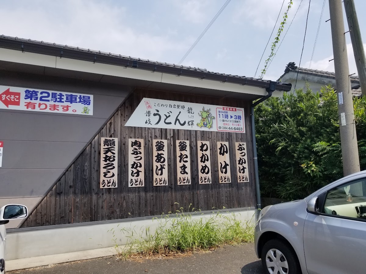 龍輝うどん