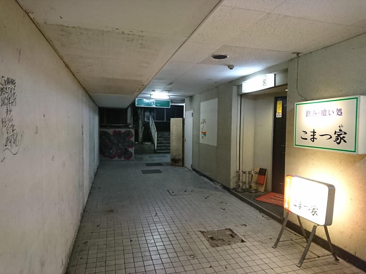 飲み喰い処 こまつ家