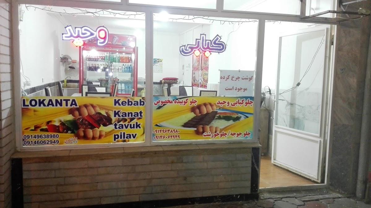 چلوکبابی وحید