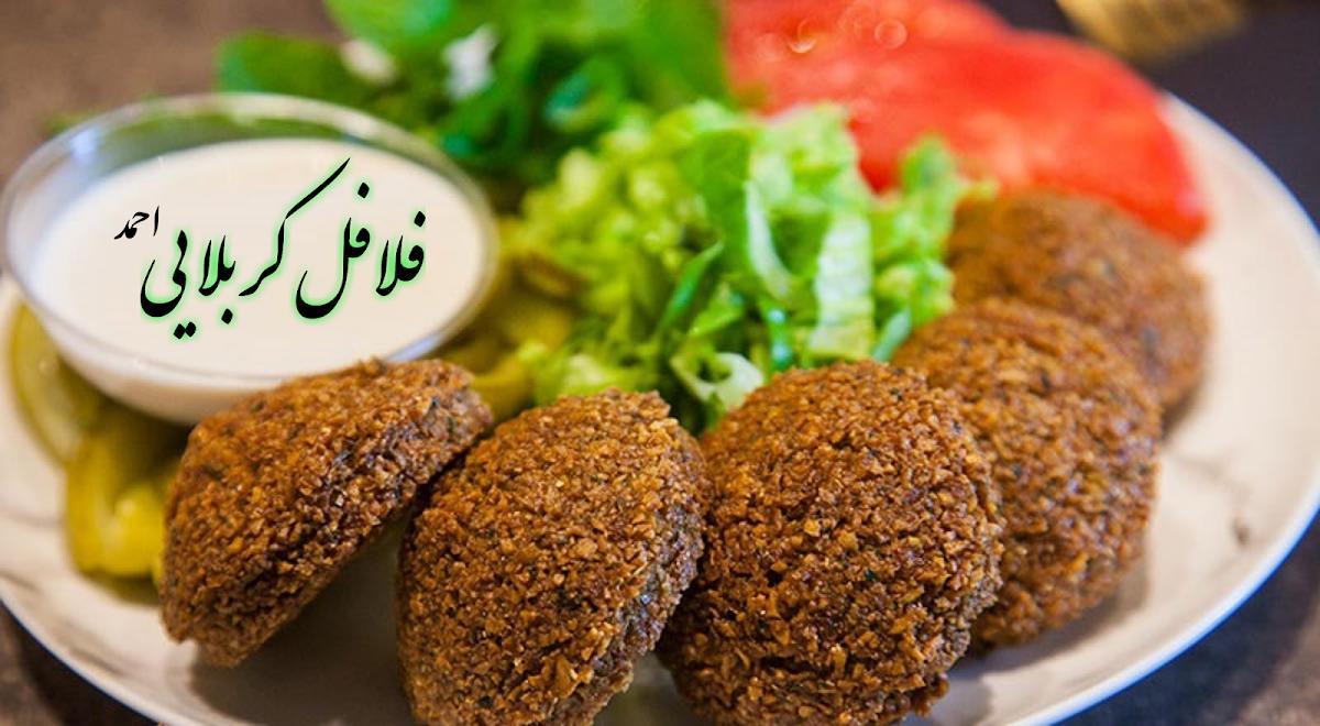 فلافل کربلایی
