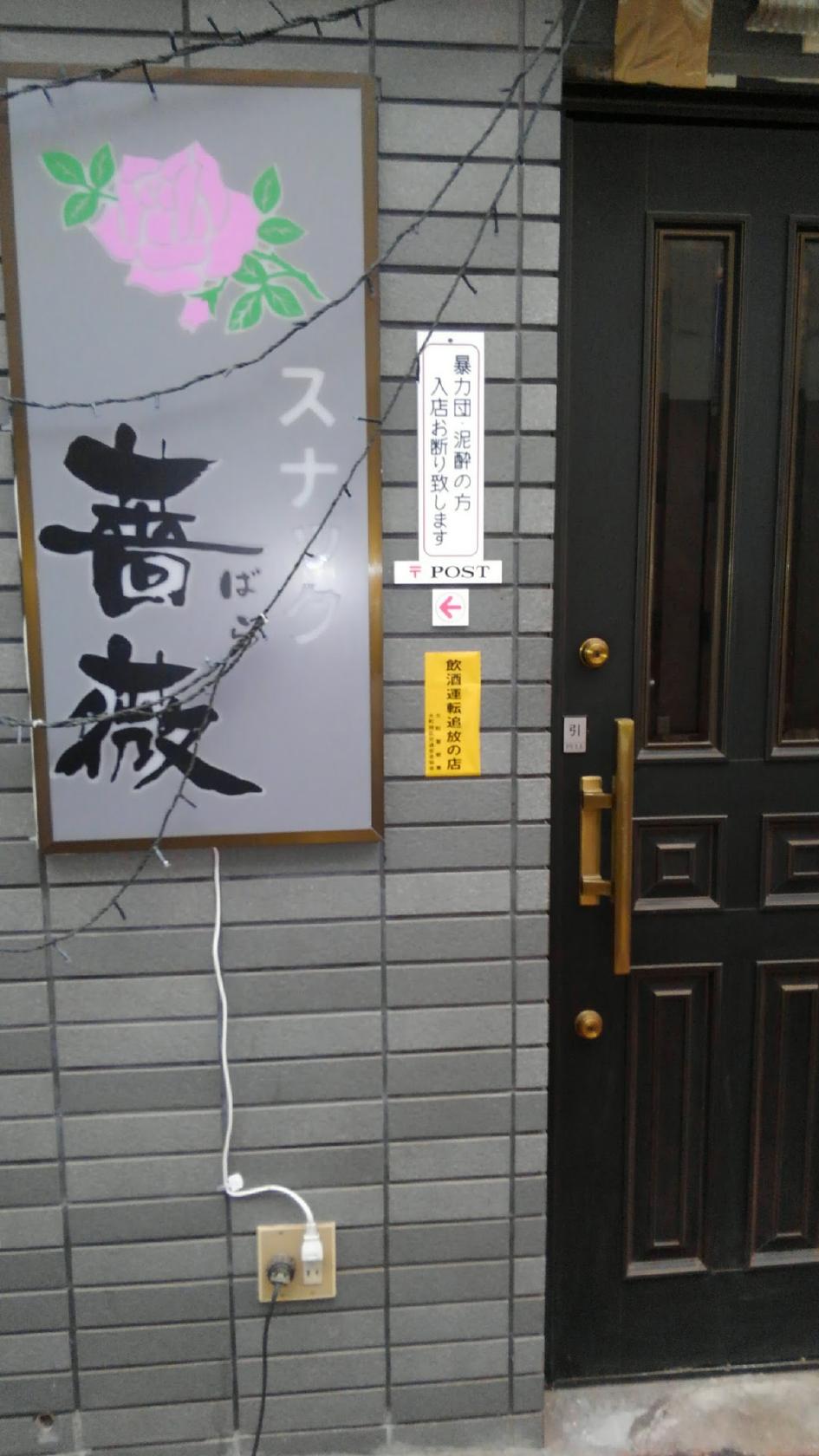 スナック薔薇