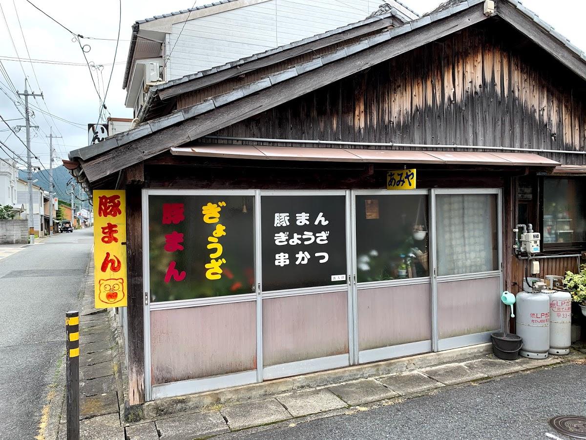 あみや