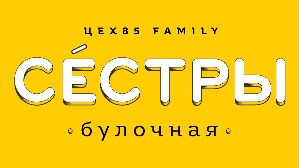 Булочная Сёстры