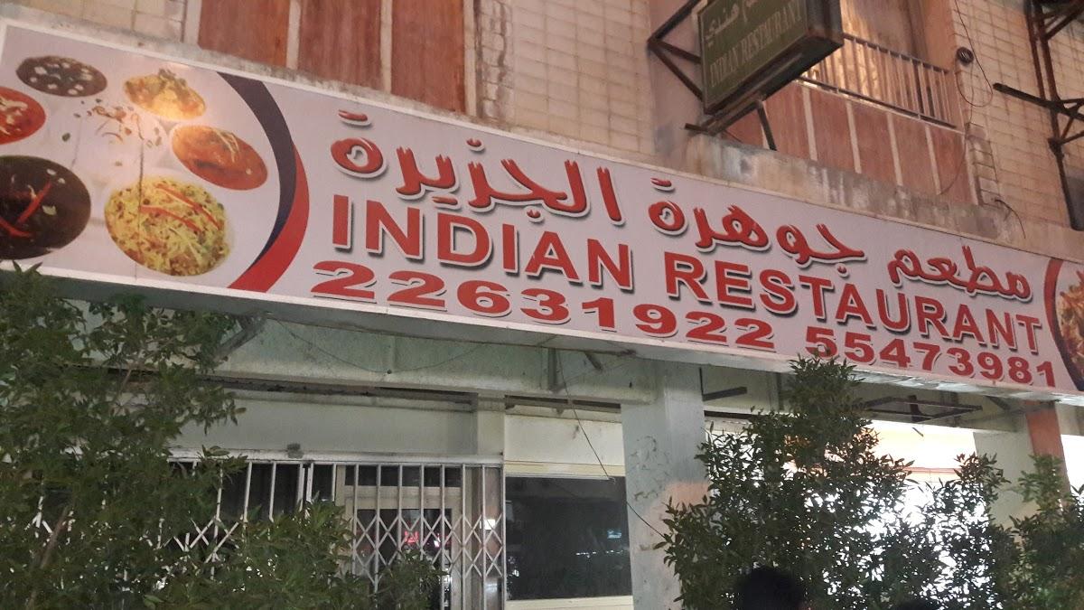 مطعم جوهرة الجزيرة - مطعم هندي