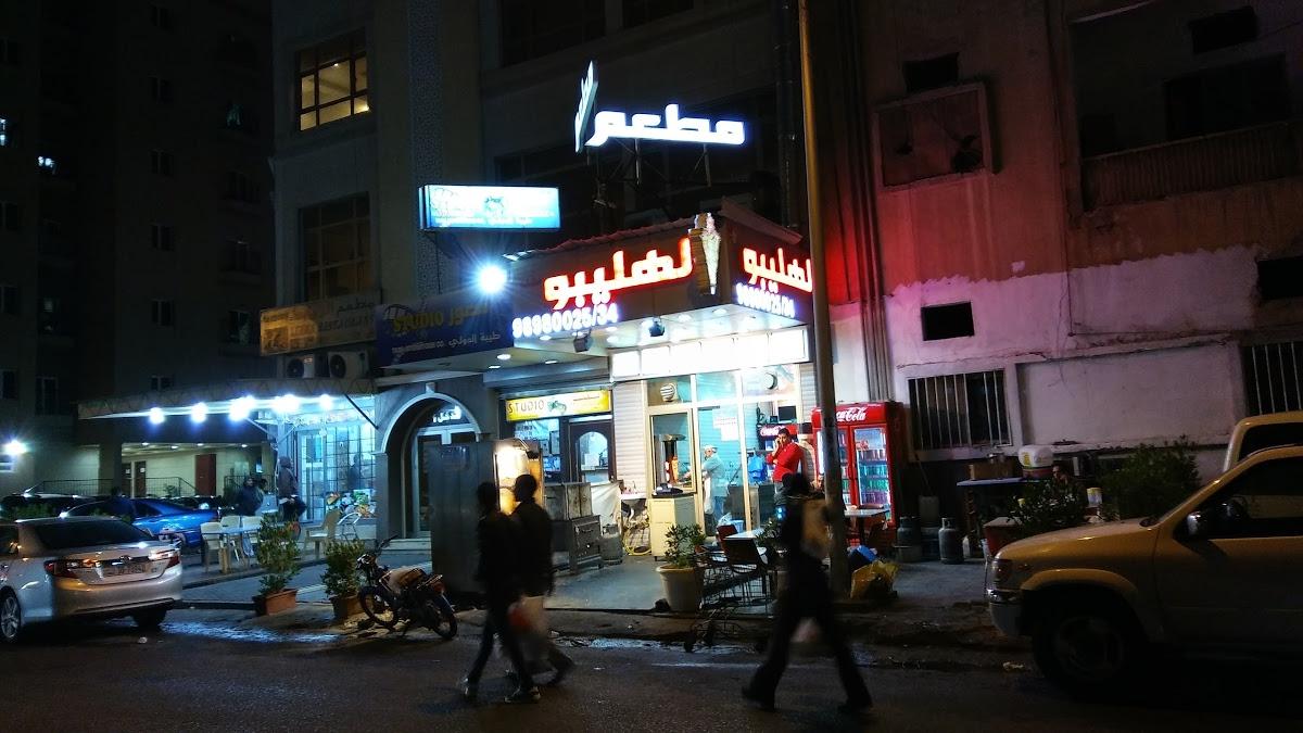 مطعم لهليبو -Lahaleepo Restaurant