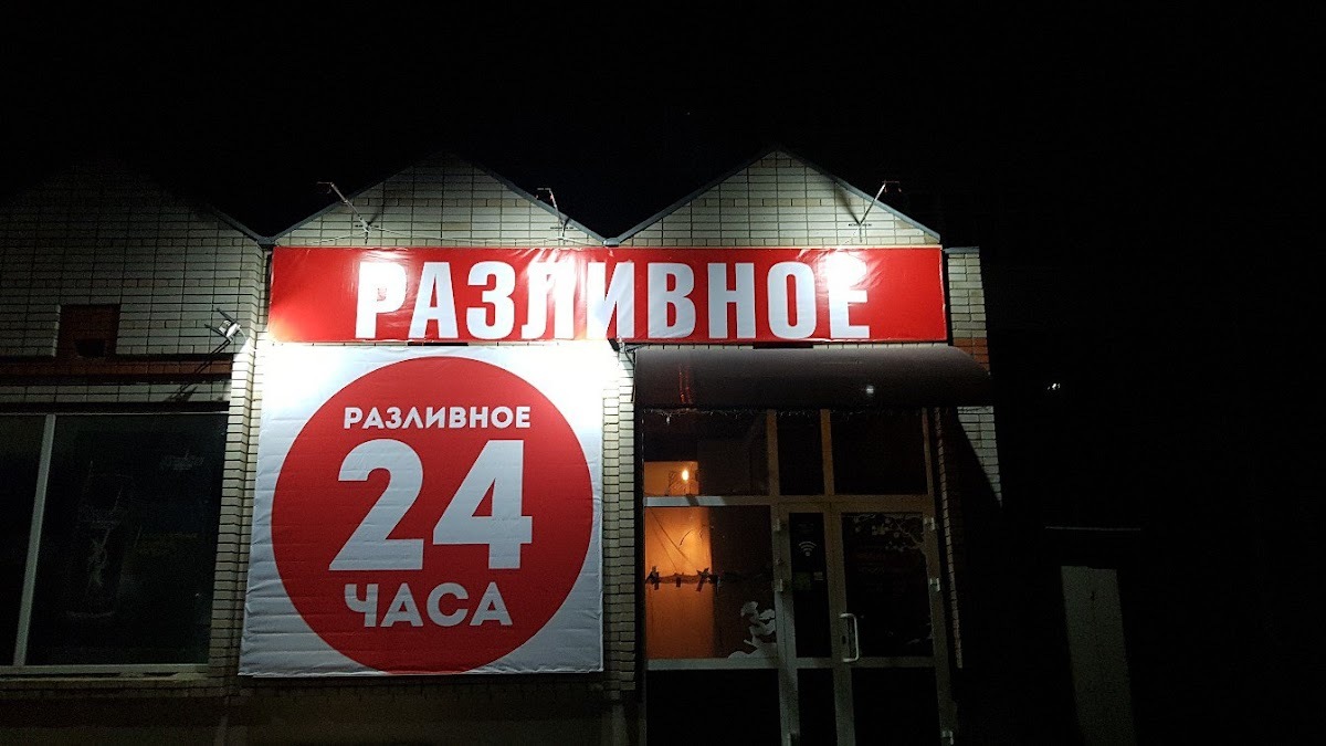 Разливное 24