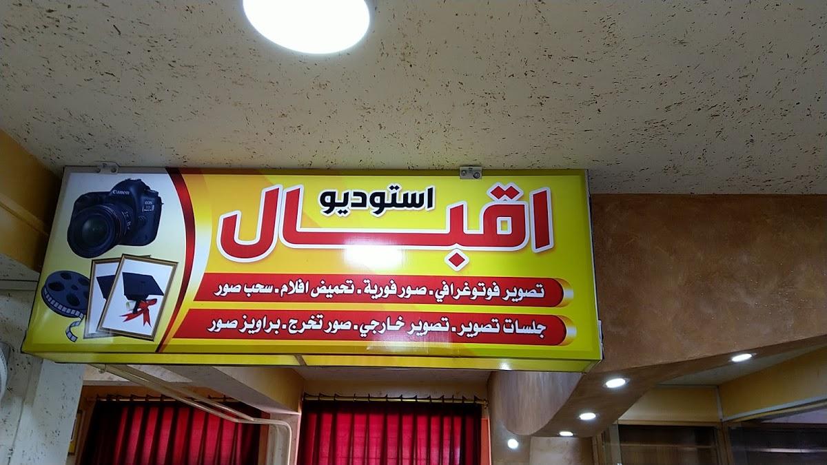 كفتيريا إقبال