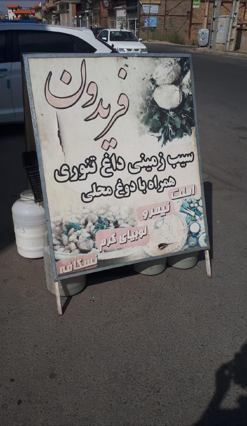 غذاخوری فریدون