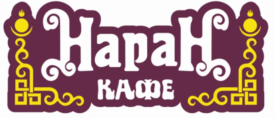 Наран