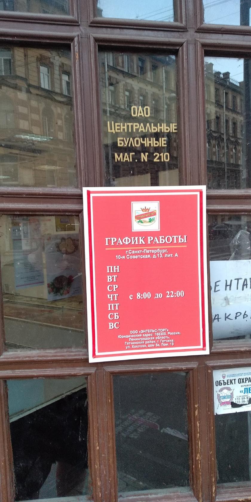 Центральные Булочные