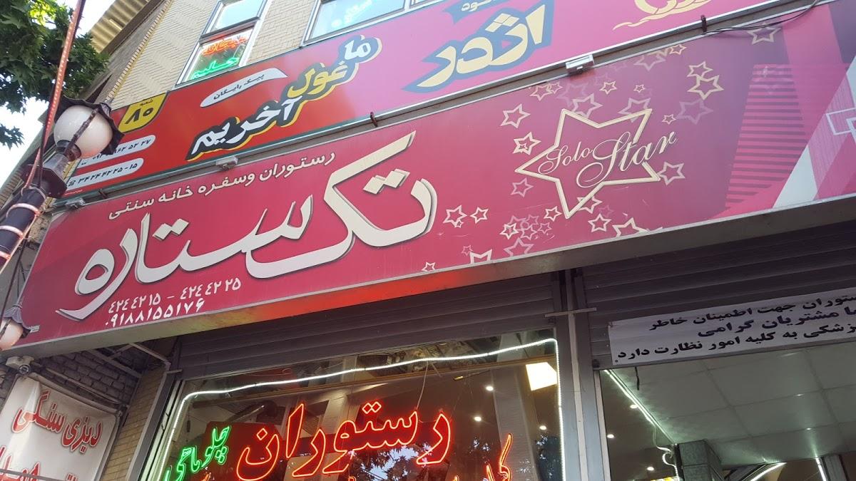 Tak Setareh Restaurant