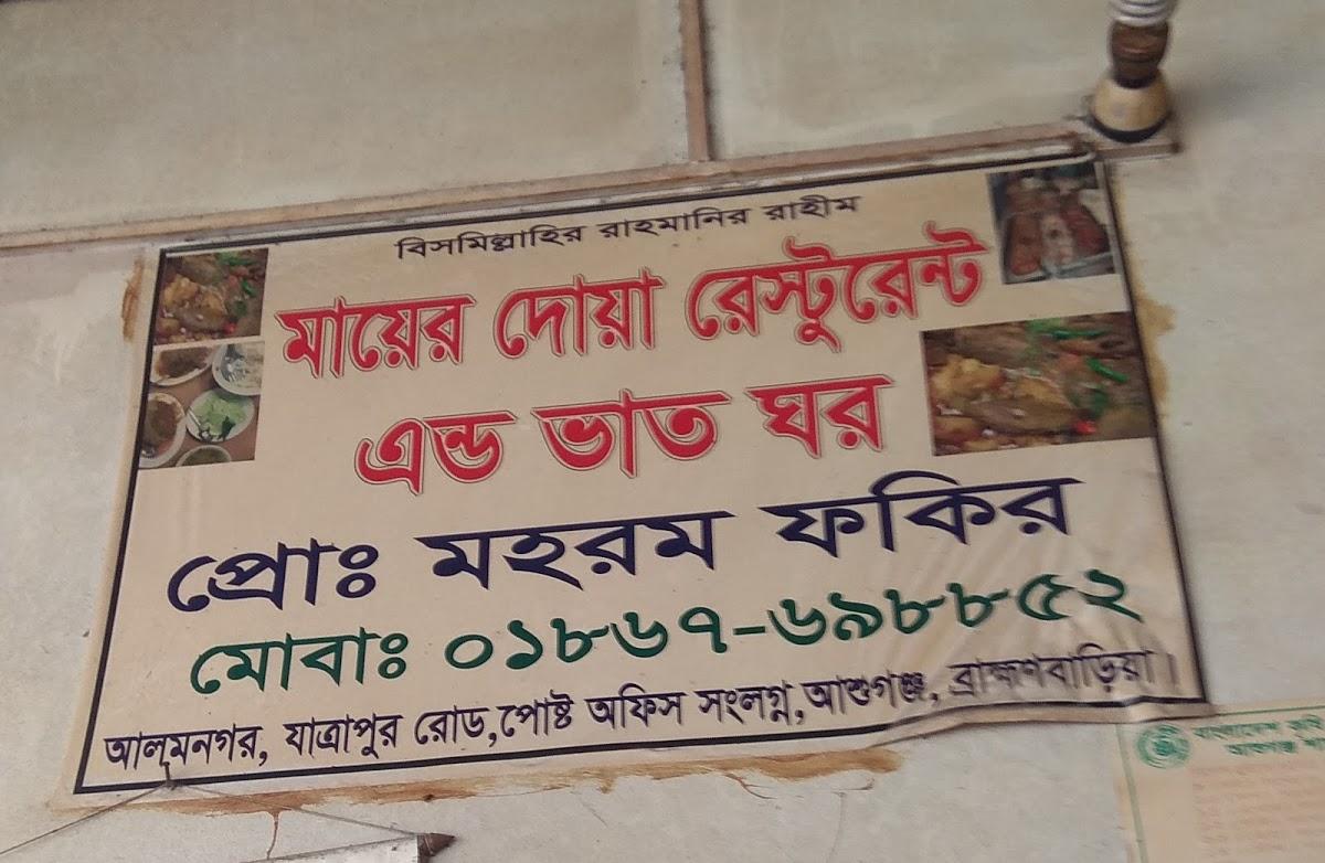 মায়ের দোয়া রেস্টুরেন্ট এন্ড ভাতঘর