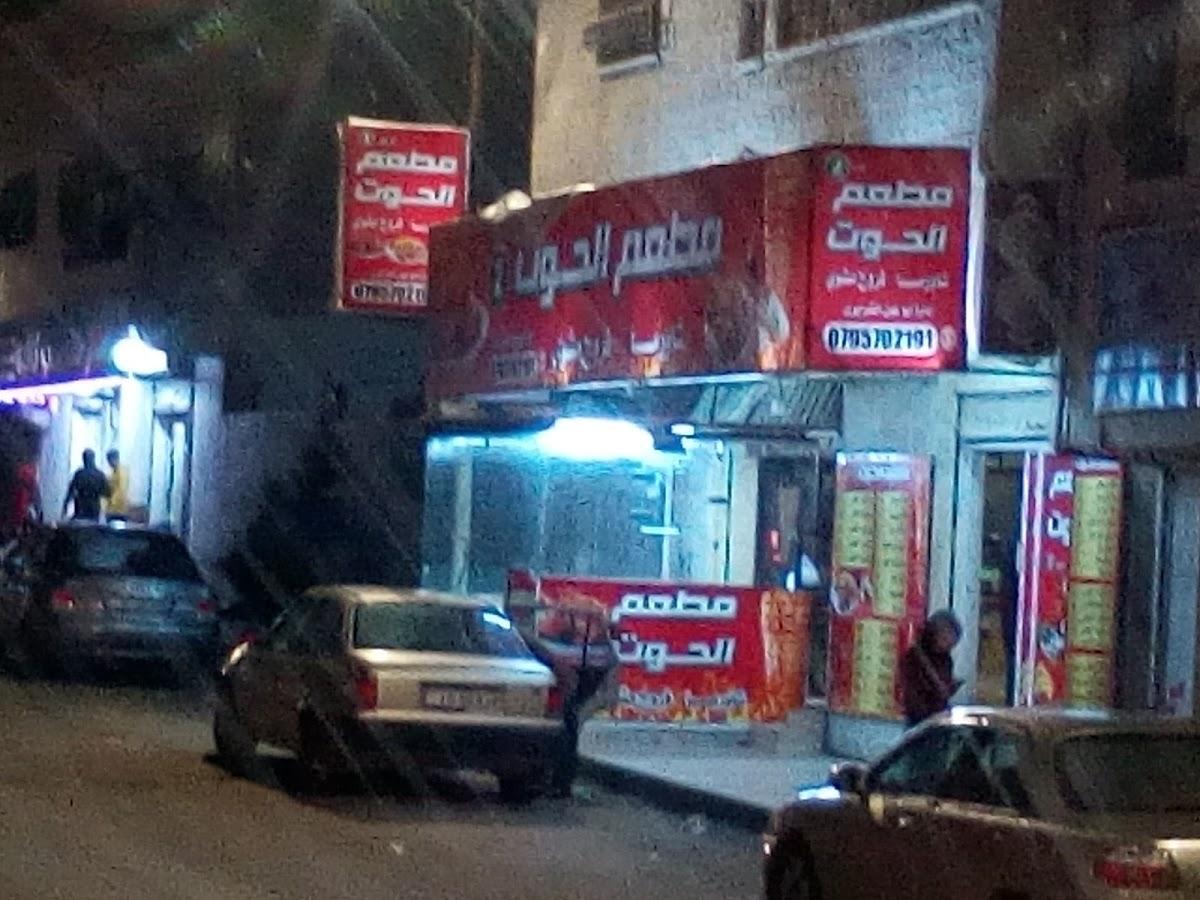 مطعم الحوت