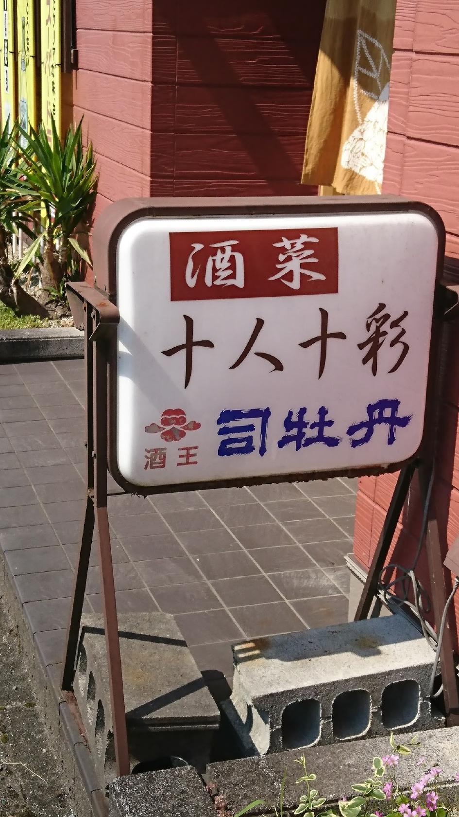酒菜 十人十彩