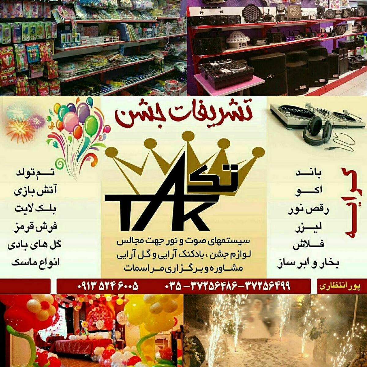 تشریفات جشن تک