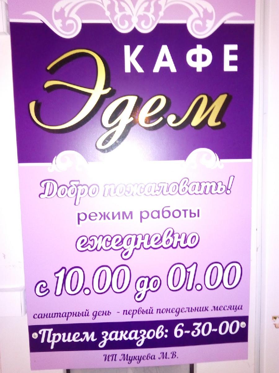 Кафе "Эдем"