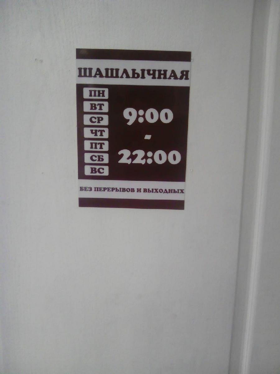 Шашлычная