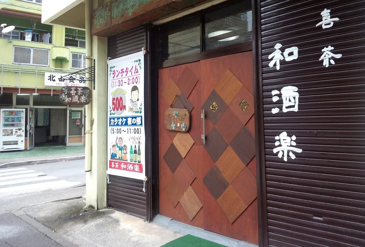 喜茶 和酒楽