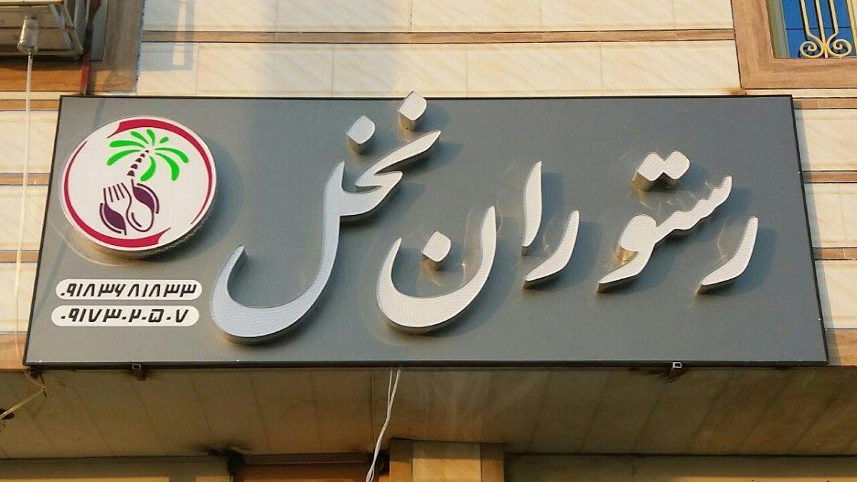 رستوران نخل