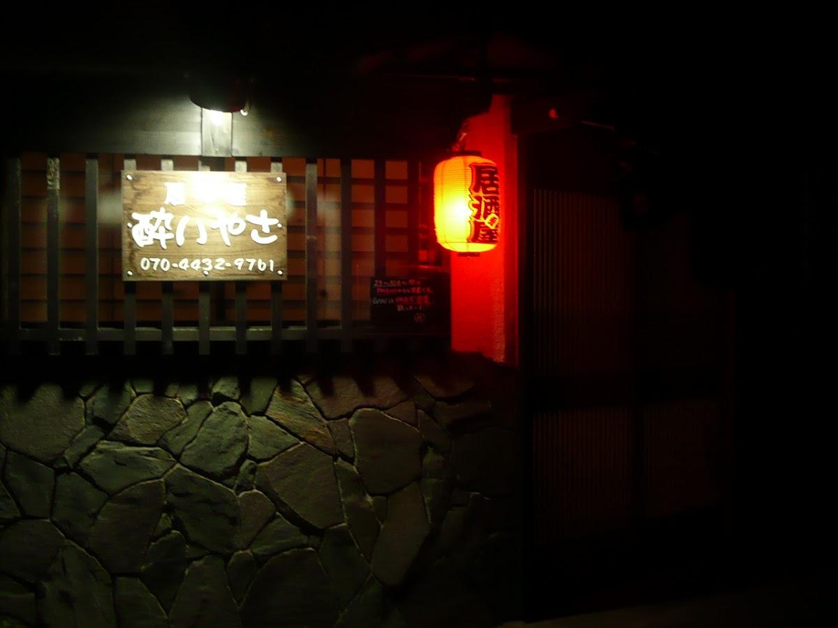 居酒屋 酔いやさ