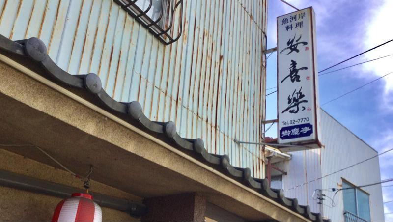 安喜楽