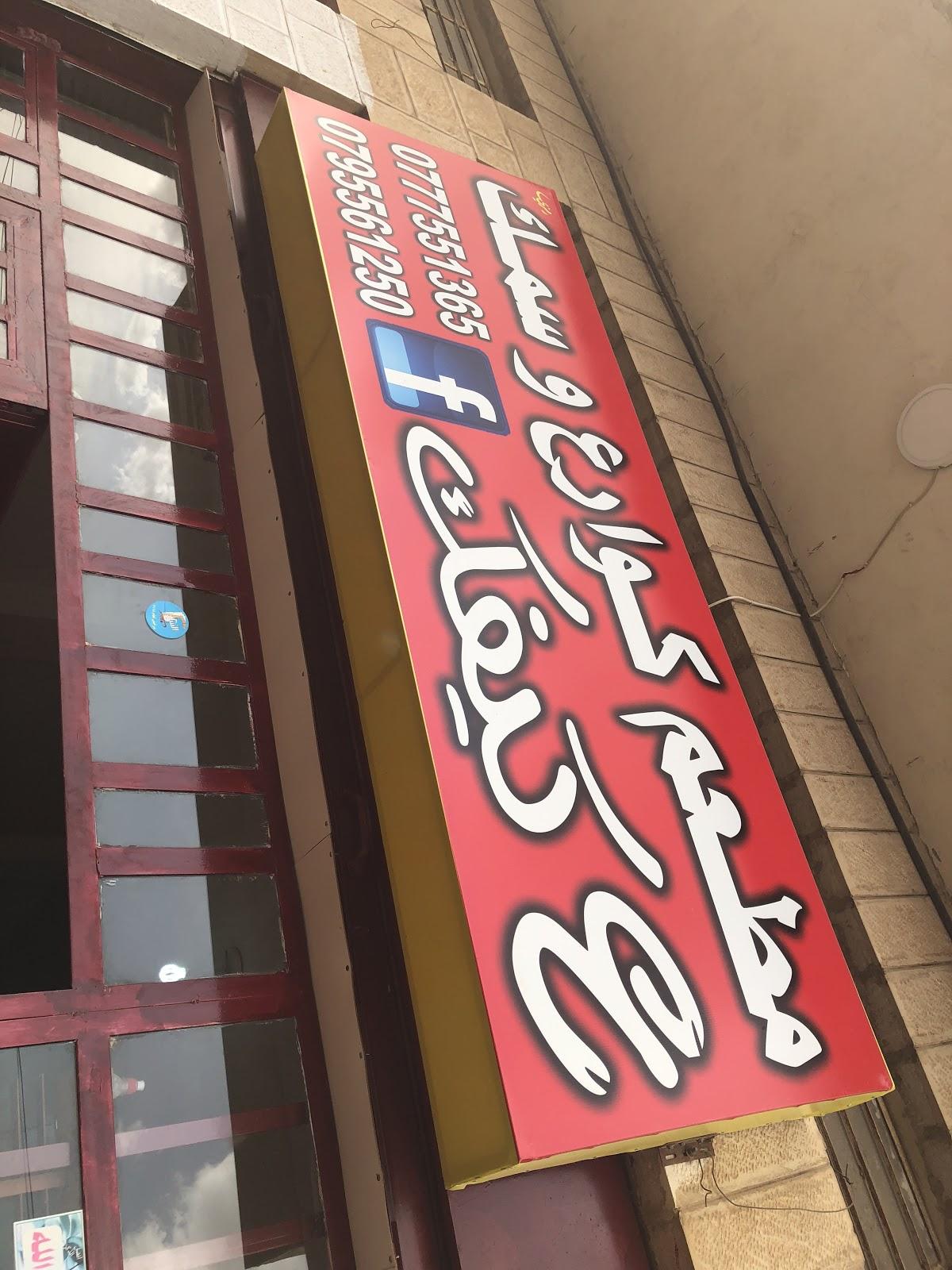 مطعم كوارع و سمك ع كيفك