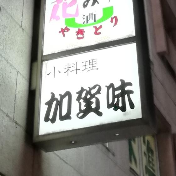加賀味