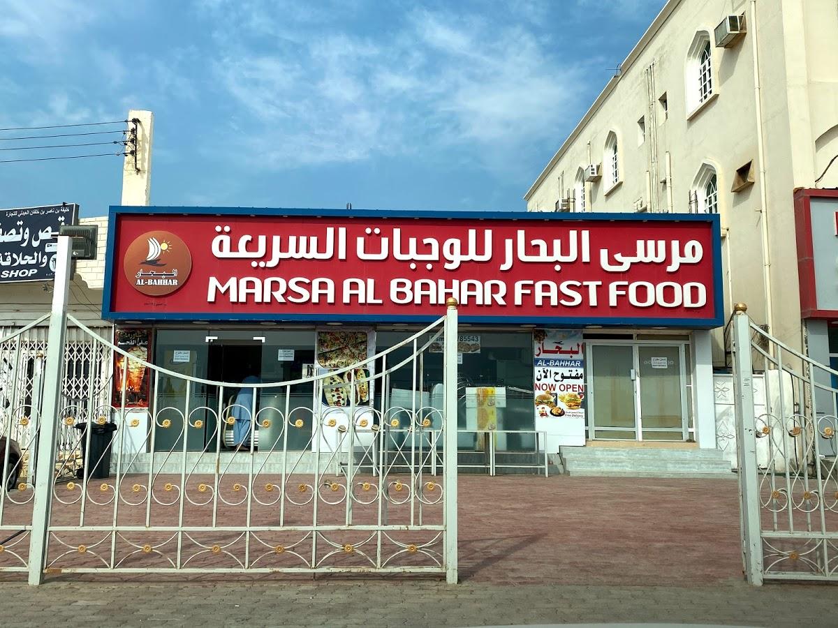 مرسى البحار للوجبات السريعة marsa al bihar fast food