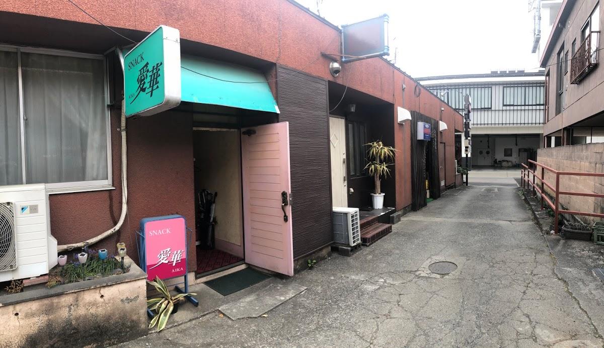 スナック 愛華