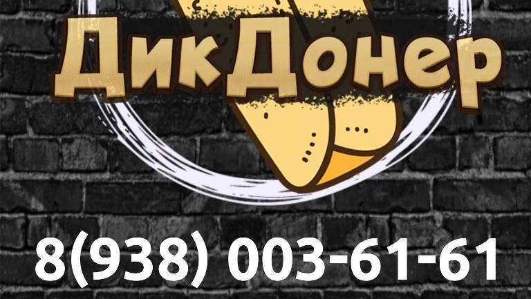 ДикДонер Шаурма Донар Грозный Доставка
