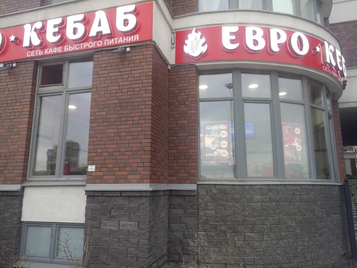 Евро Кебаб