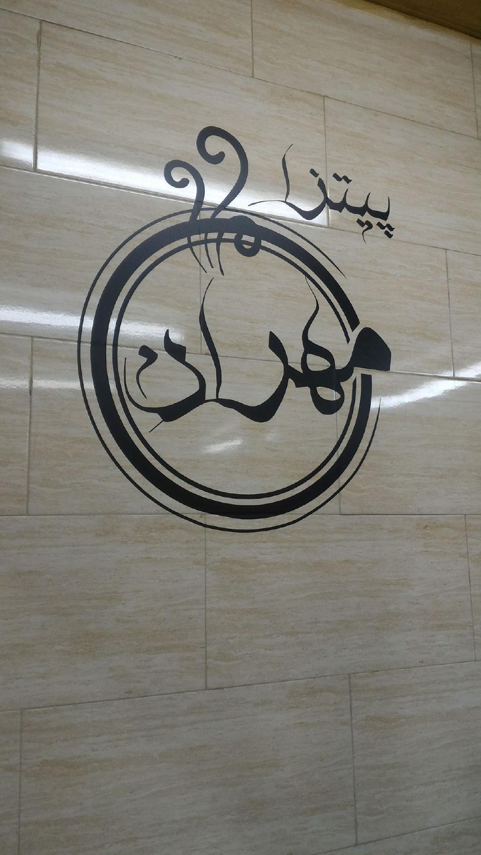 پیتزا مهران