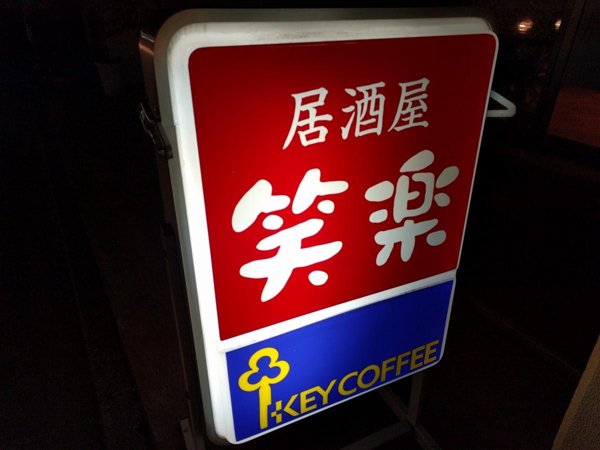 居酒屋笑楽