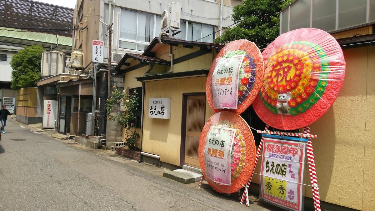 ちえの店