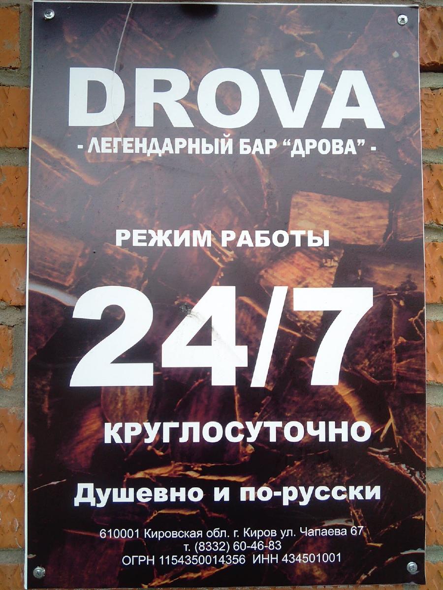 Дрова