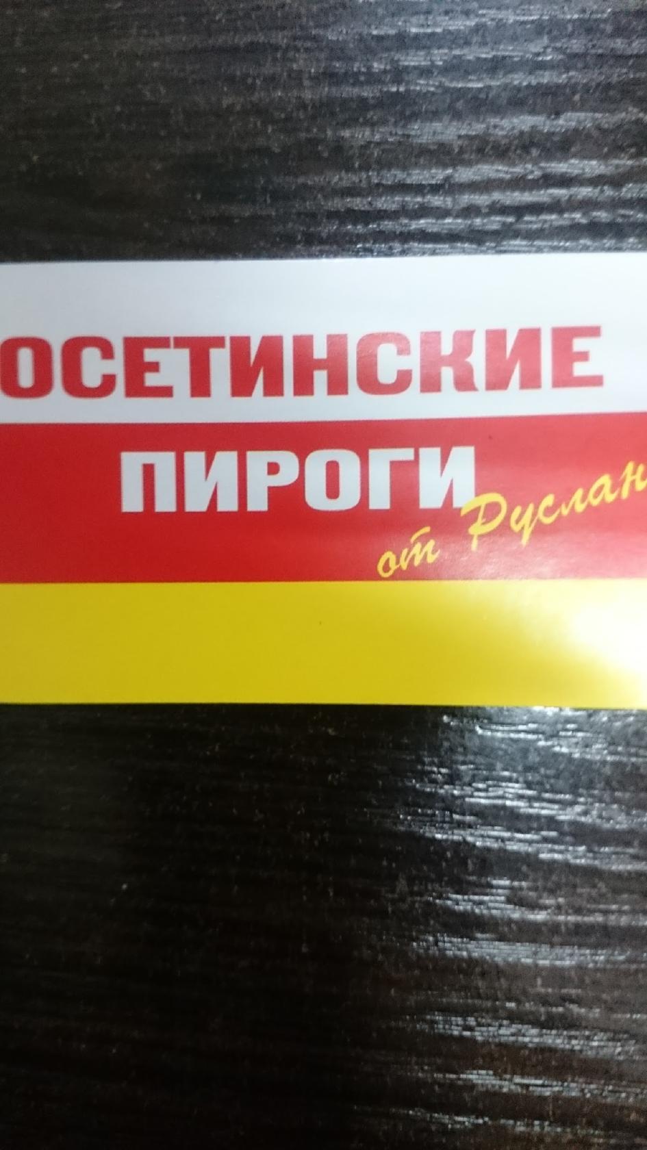 Пекарня Осетинские пироги